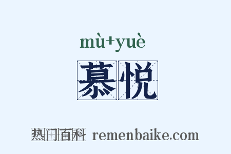 慕悦是什么意思的图片